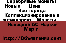 Серебряные монеты .Новые.  › Цена ­ 10 000 - Все города Коллекционирование и антиквариат » Монеты   . Ненецкий АО,Нарьян-Мар г.